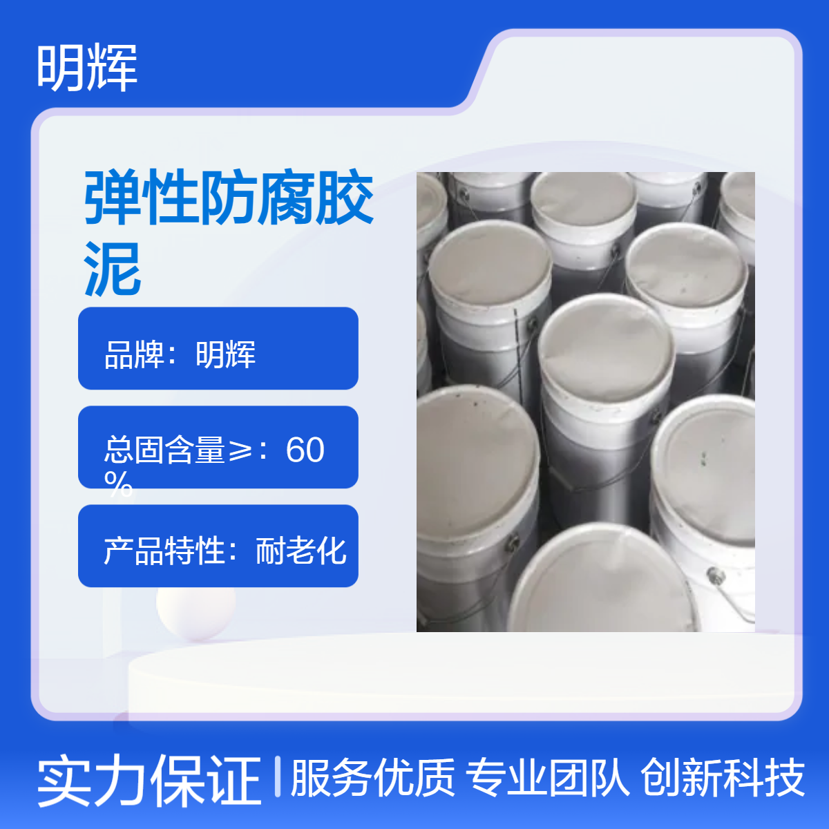 明辉 边缘板密封弹性胶泥 CTPU防腐涂料 耐老化防水涂料
