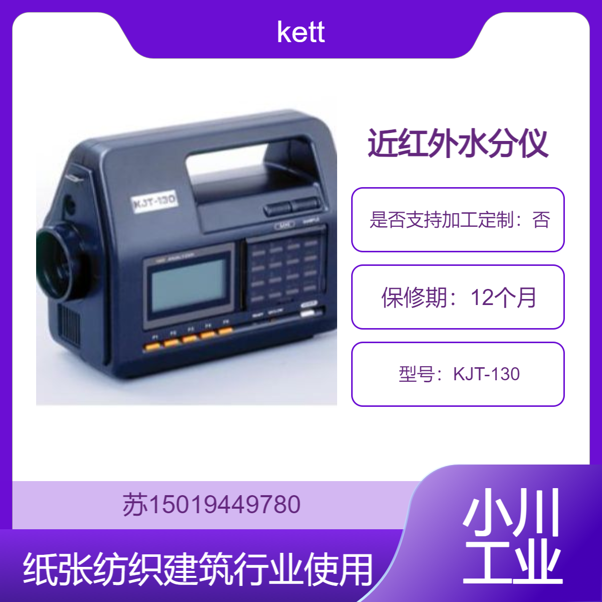 近红外水分仪KJT-130应用于纸张 纺织 非织造布 建筑行业 便携式kett