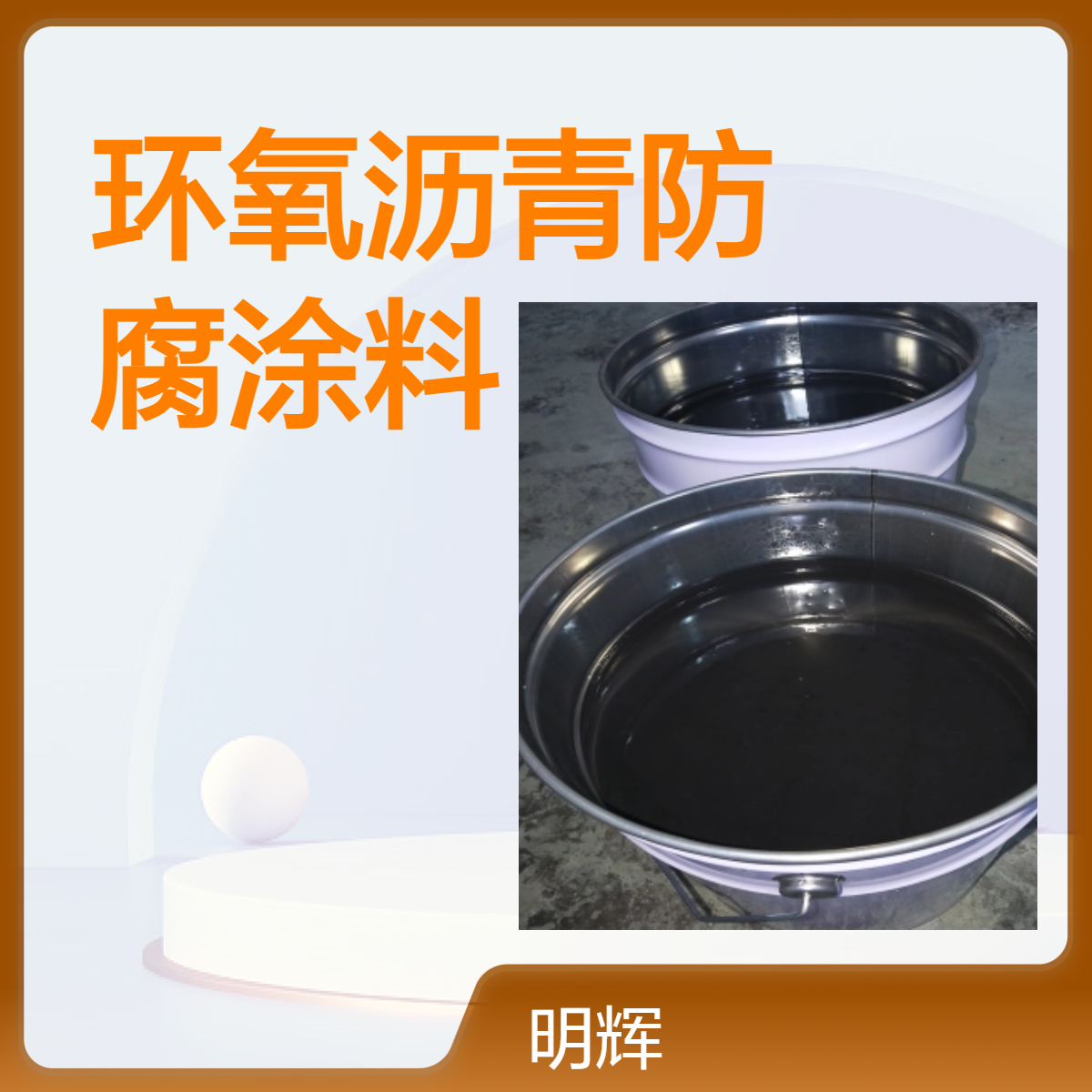 环氧煤沥青防腐防水涂料 明辉 高含量防渗透管道外部施工