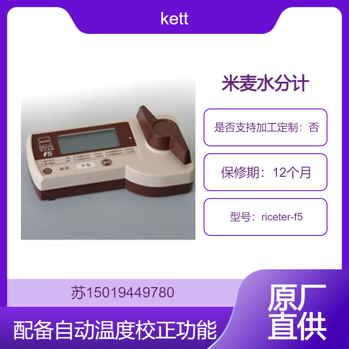 米麦水分计riceter-f5 配自动温度校正和自动晶粒温度校正功能kett