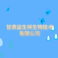 甘肃益生祥生物技术有限公司