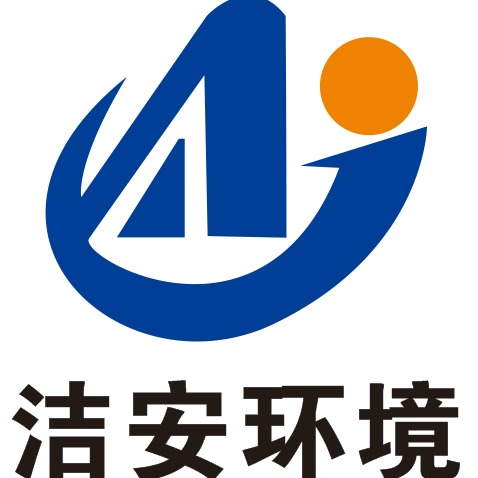 苏州洁安环境科技有限公司