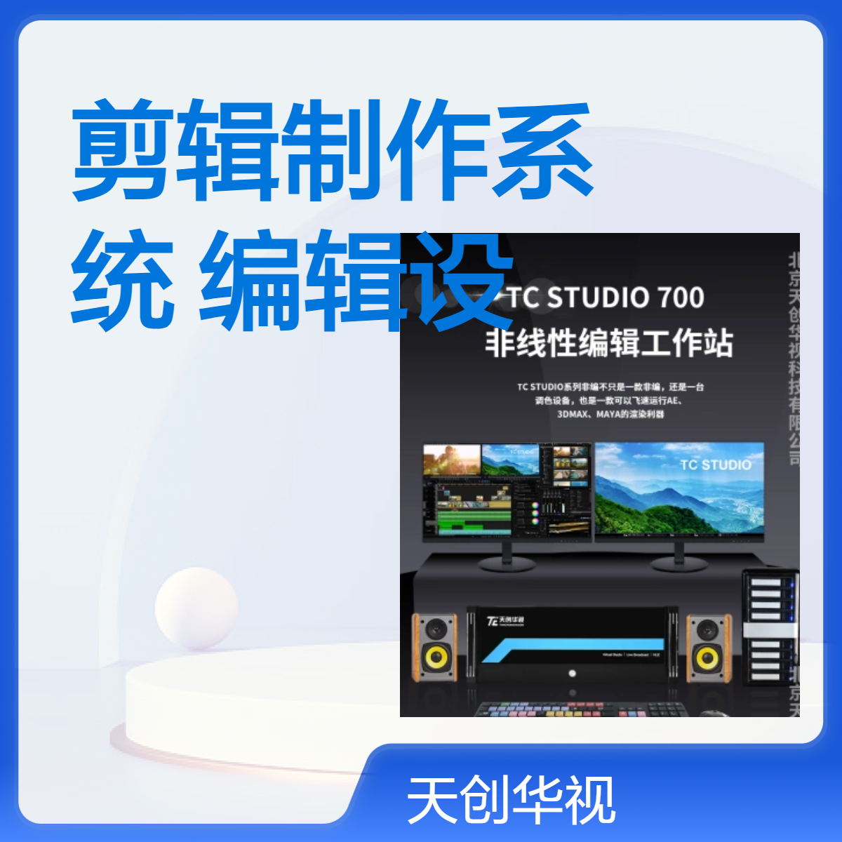 影视后期剪辑制作系统 国产非线性编辑设备 4k编辑中心