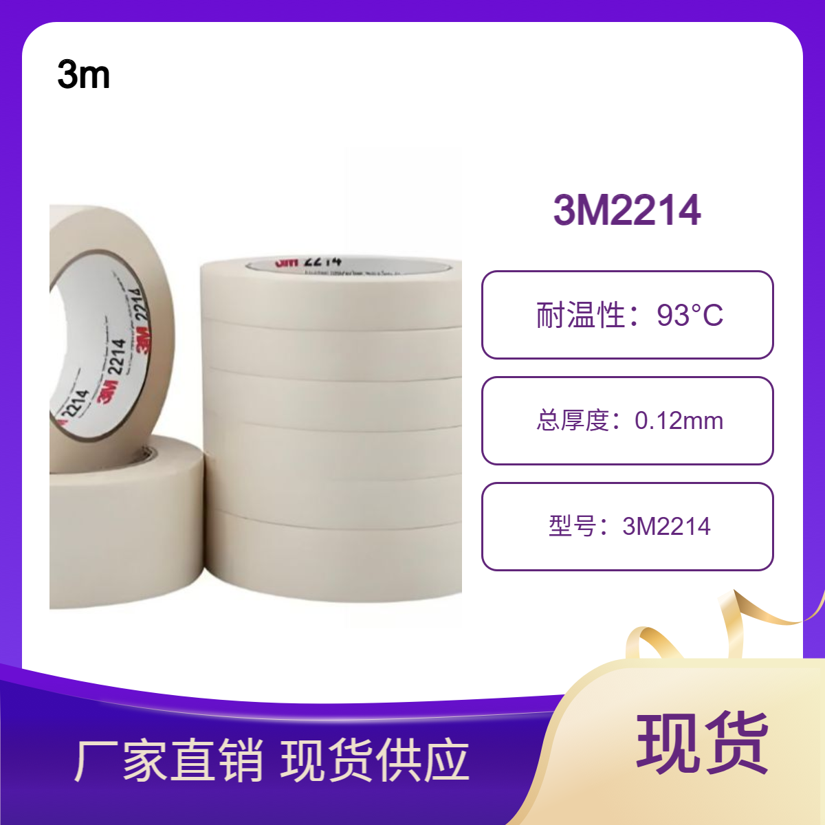 3M2214美纹纸胶带 适用于非关键性油漆遮蔽 可写字