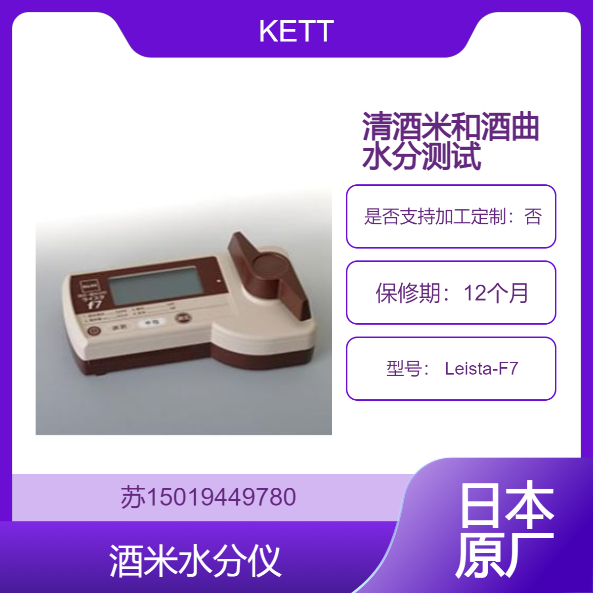 日本KETT Leista-F7水分测定仪 专为清酒米和酒曲设计 自动温度补偿