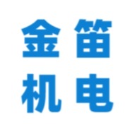 襄阳金笛机电设备有限公司