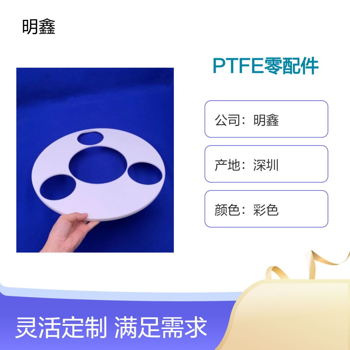 明鑫定制铁氟龙加工件 PTFE精密机械零配件 CNC精雕雕刻 公差小