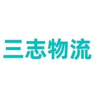 云南三志物流有限公司 - 公司logo