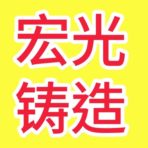 晋城市宏光铸造有限公司
