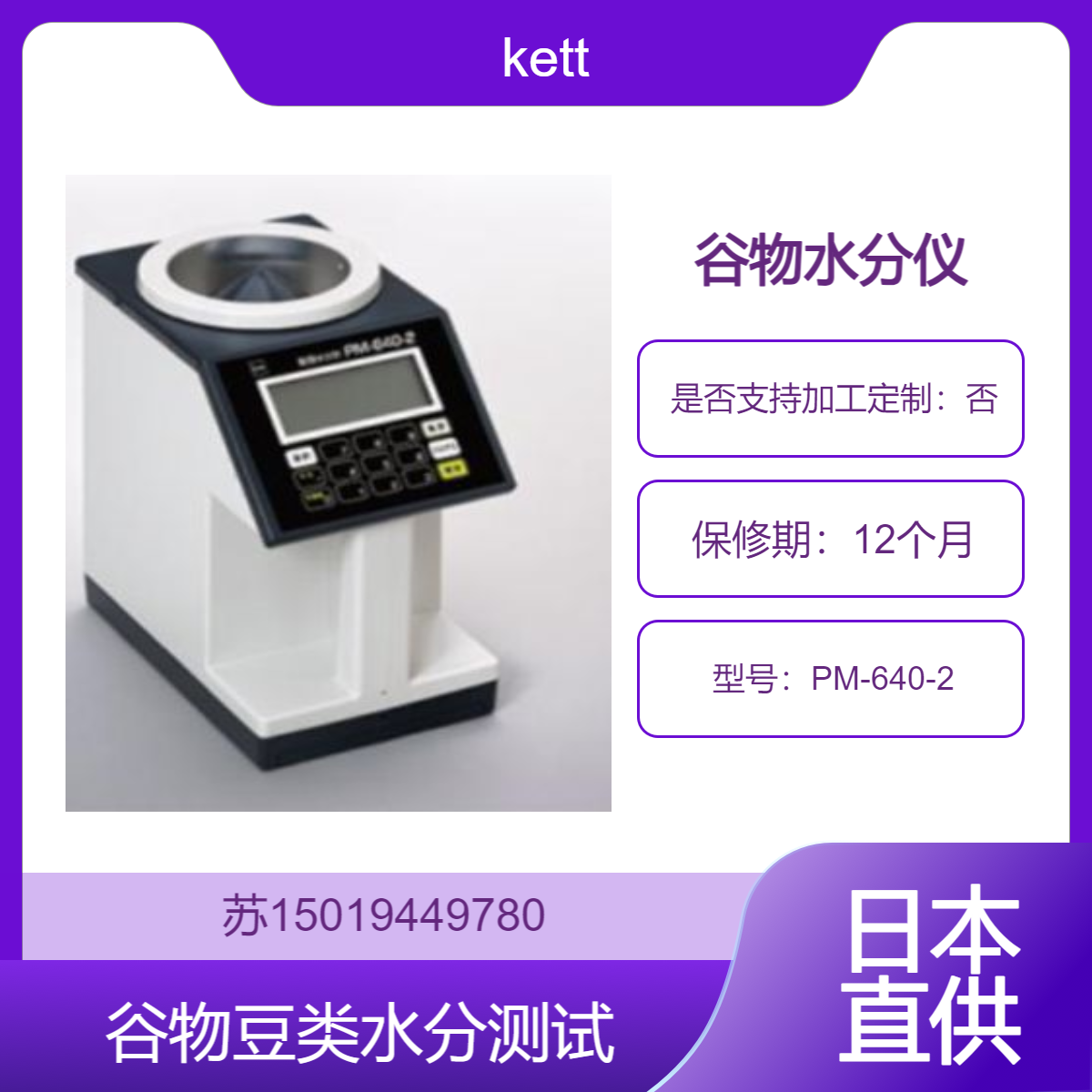 日本KETT PM-640-2谷物水分仪 精准检测小麦 稻米等水分与容重