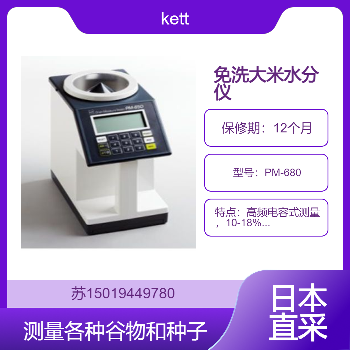日本KETT PM-680免洗大米水分仪 10-18%水分快速检测 便携无损