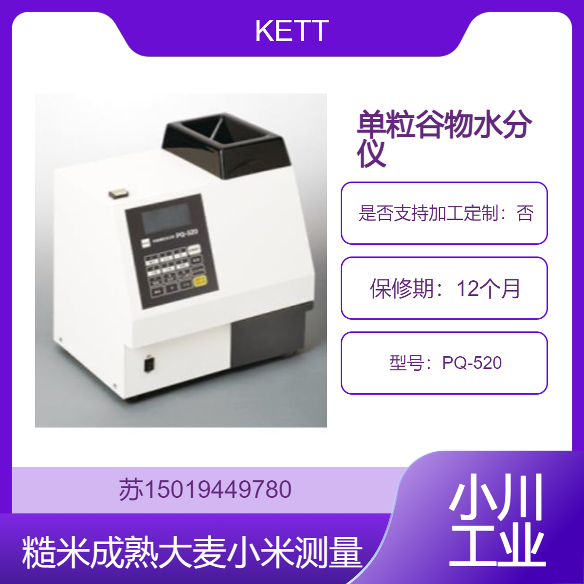 PQ-520单粒谷物水分仪 高速连续测量 直方图显示水分分布 稻麦检测 KETT