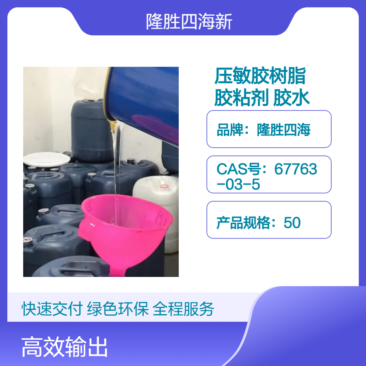 四海迈图610压敏胶树脂 有机硅高温胶粘剂 PET胶带专用胶水 高剥离力