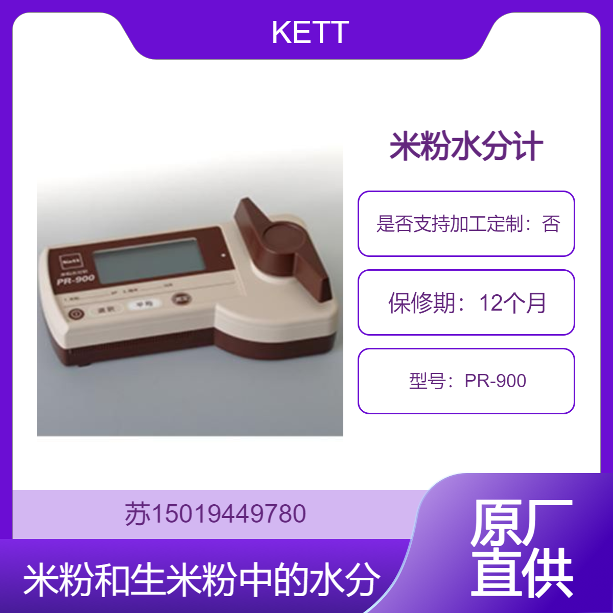 PR-900米粉/精米水分仪 电阻式测量 自动温度补偿 高精度检测 KETT