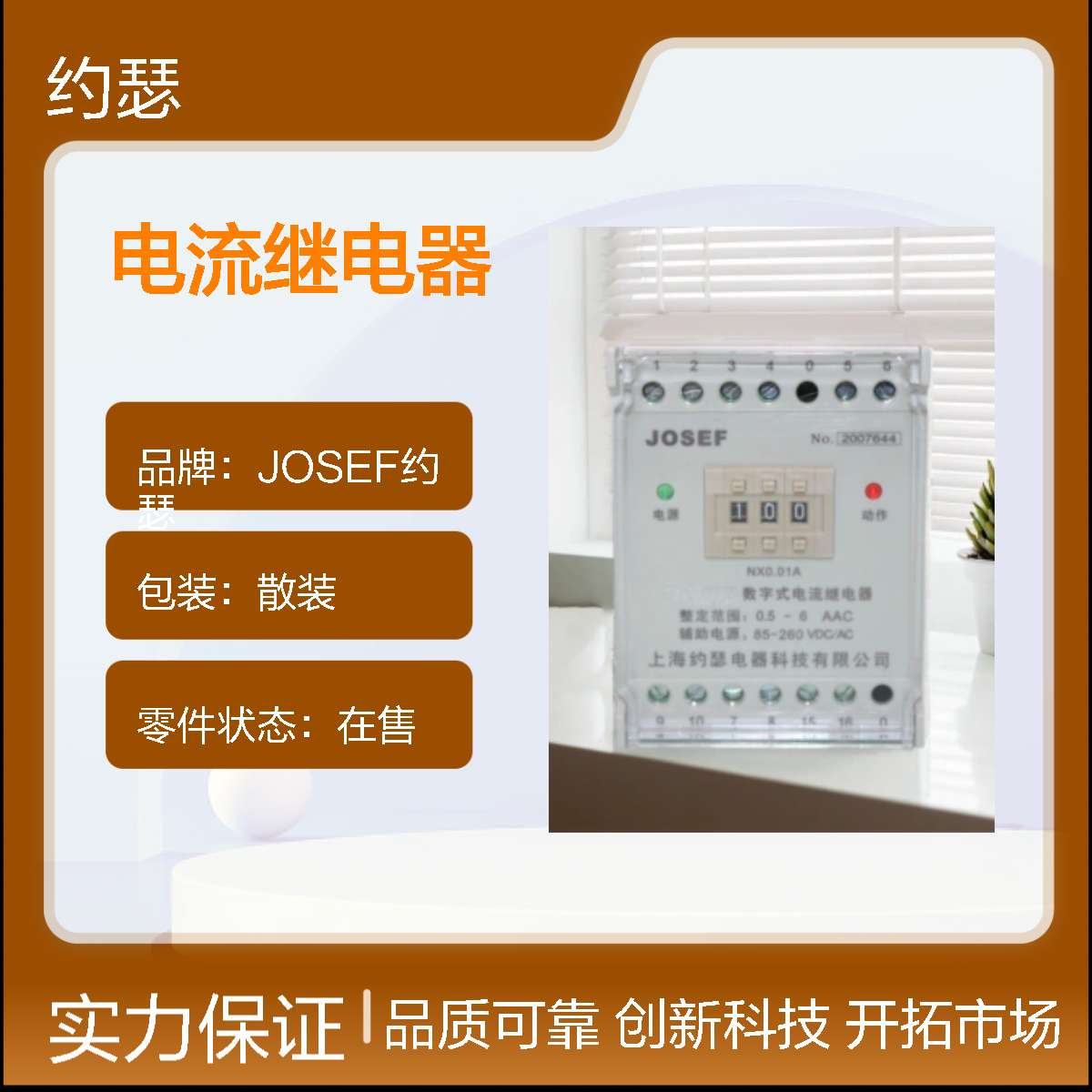 JOSEF约瑟 HJL-94/B电流继电器 AC110V 板前接线
