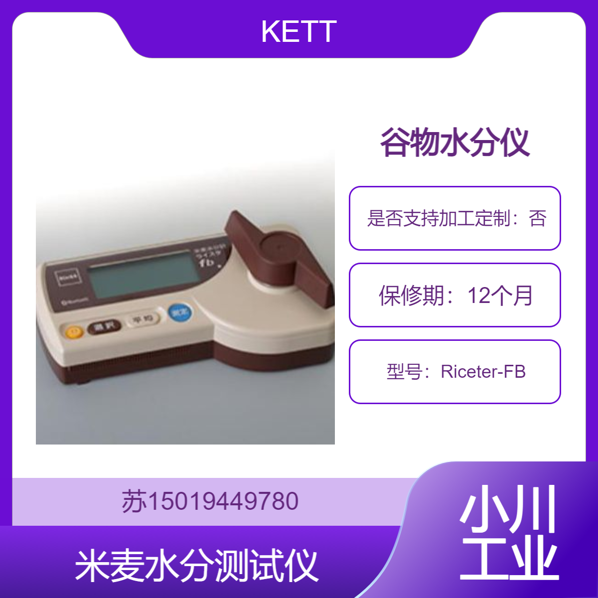 日本KETT进口 Riceter-FB谷物水分仪 电阻式测量 3秒出结果 便携易用