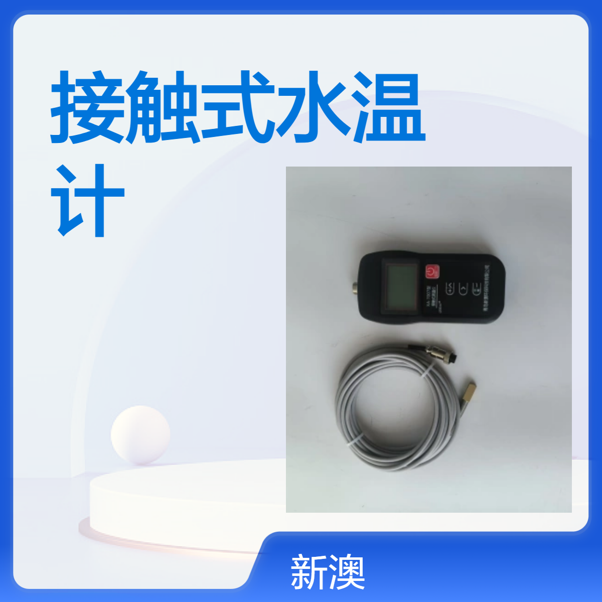 新澳环保 XA-7007型接触式水温计 5号电池供电