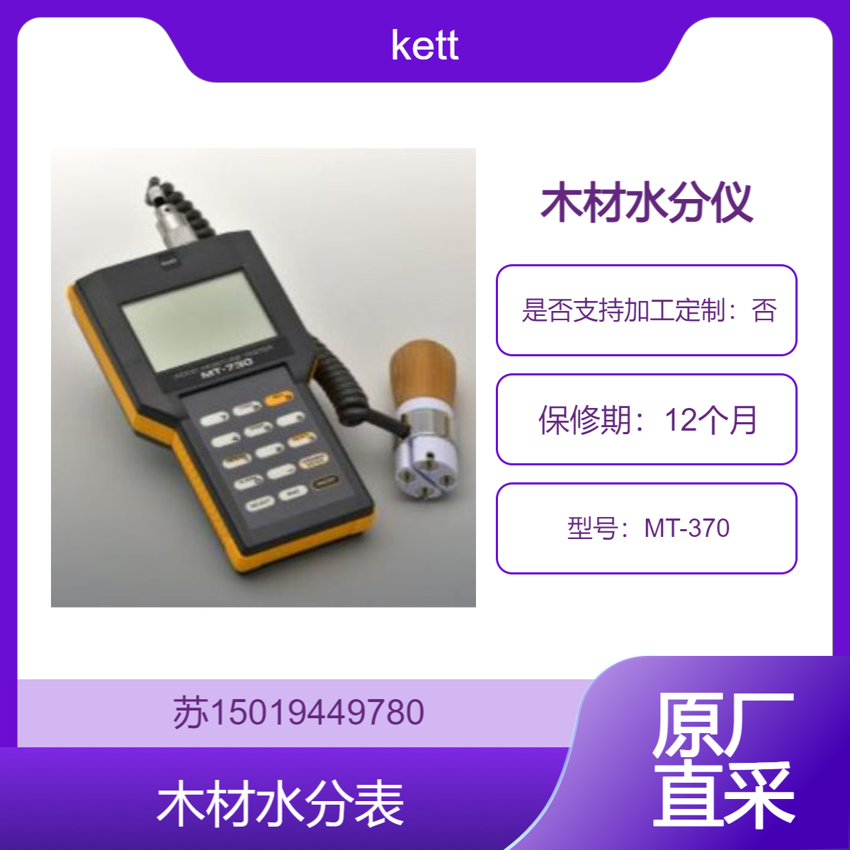 KETT MT-370双功能涂层测厚仪 高精度便携式 木材与胶合板水分测量