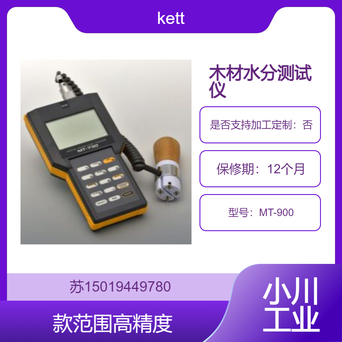 日本KETT MT-900木材水分测试仪 宽范围测量 高精度检测