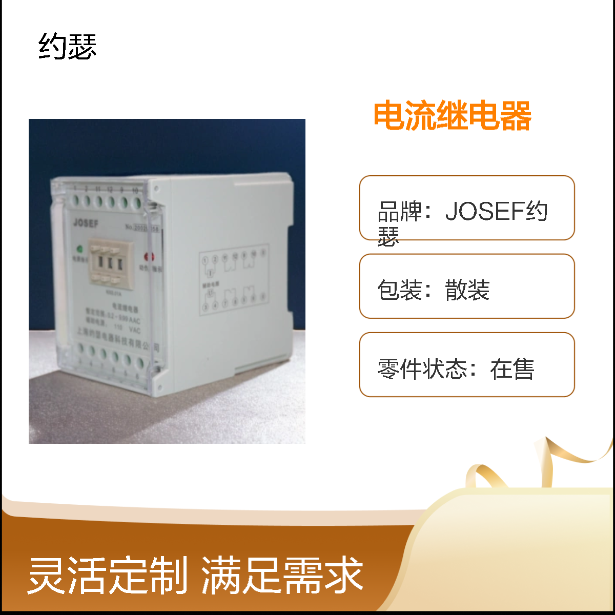 JOSEF约瑟 JDL-1200A电流继电器 220VDC 板后接线
