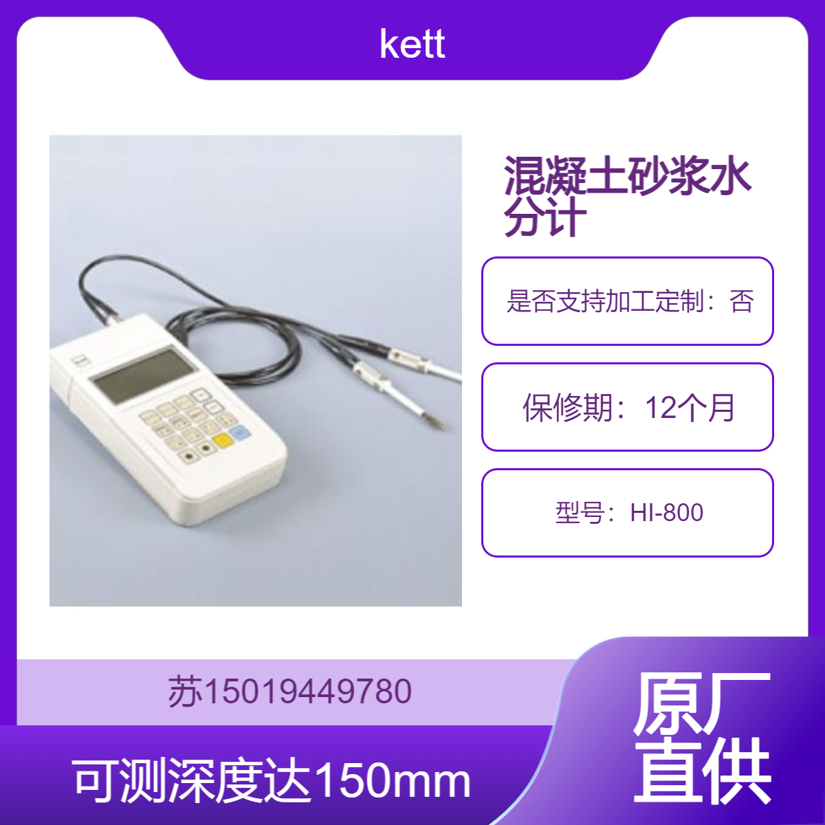 KETT HI-800混凝土砂浆水分计 深度测量可达150mm 上下限报警 自动关机