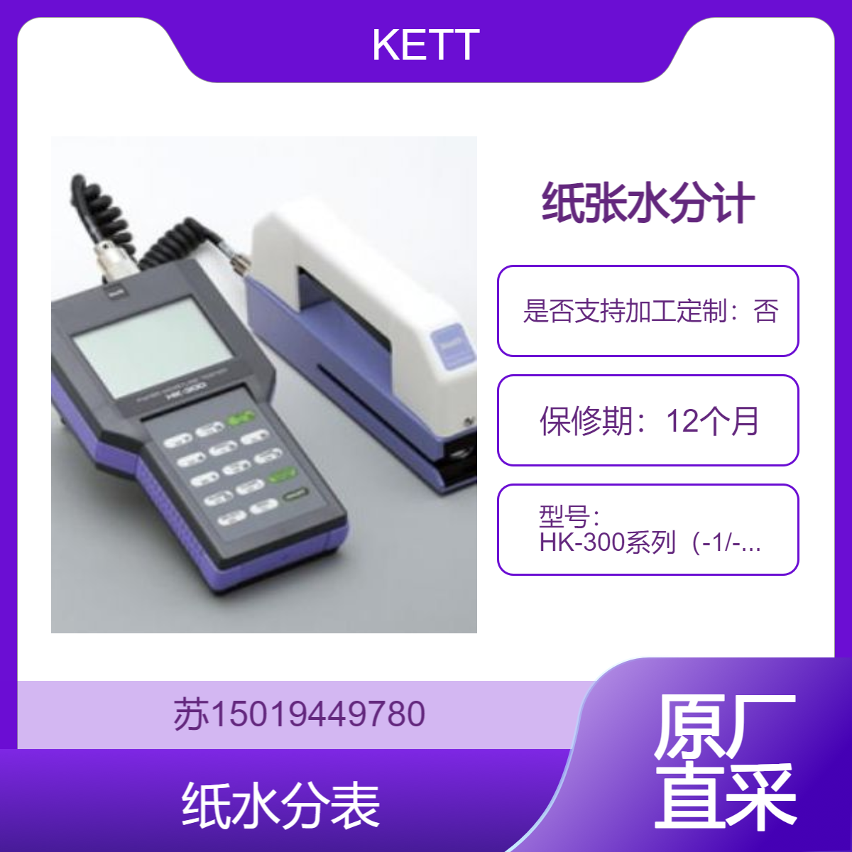 KETT HK-300系列（-1/-2/-3）牛皮纸 衬里纸 复制纸 纸板底纸等水分测量