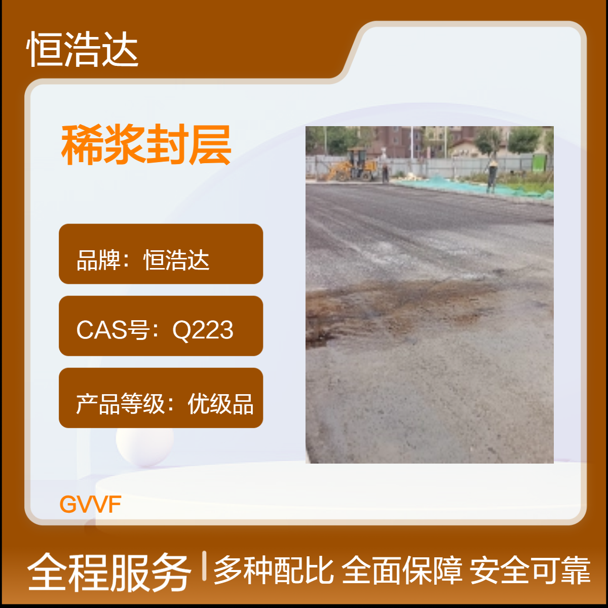 恒浩达优级品超粘沥青稀浆 道路养护专用 稀浆封层 复合封层