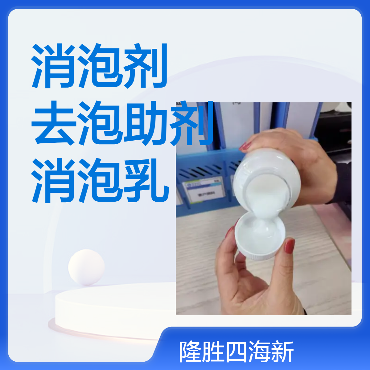 四海 农用消泡剂 草甘膦常用去泡助剂 水性农药消泡乳 抑泡时间长