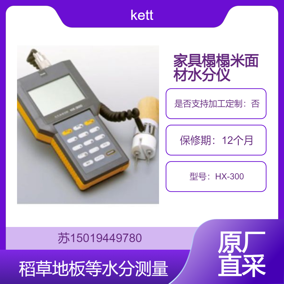 HX-300折叠式水分测定仪 适用于榻榻米面材 稻草地板等多种材料KETT