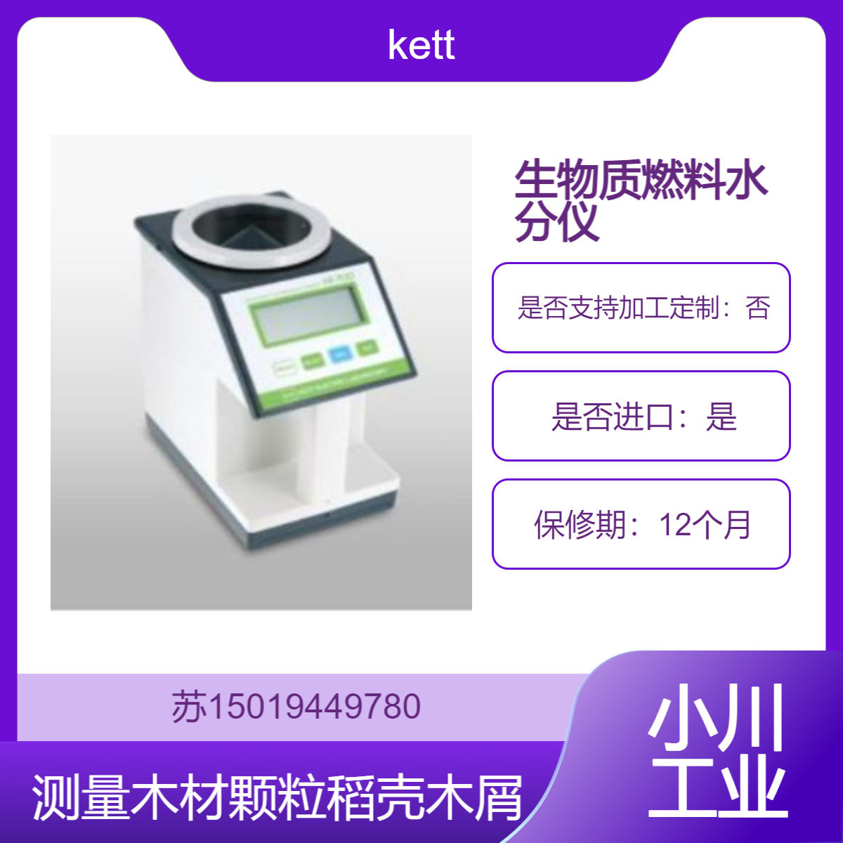 日本KETT HI-700生物质燃料水分仪 测量PKS 木材颗粒 稻壳 木屑