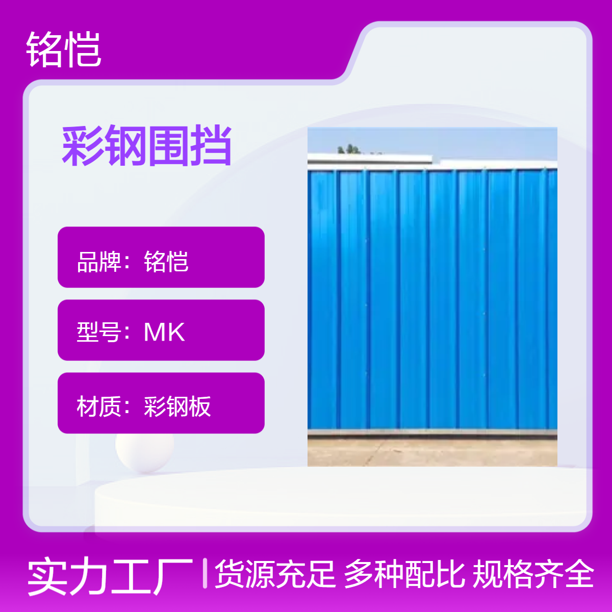 花都南沙工地彩钢围挡横梁立柱式安装 广州胶马回收 铭恺泡沫夹芯板