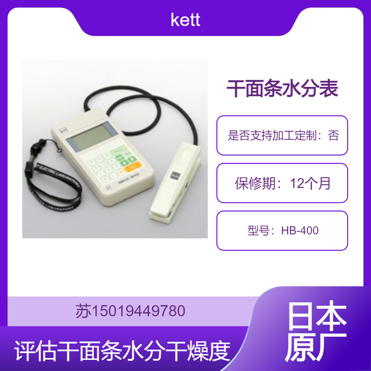 kett干面条水分表HB-400 面条生产商使用 检测面条含水量 干燥程度