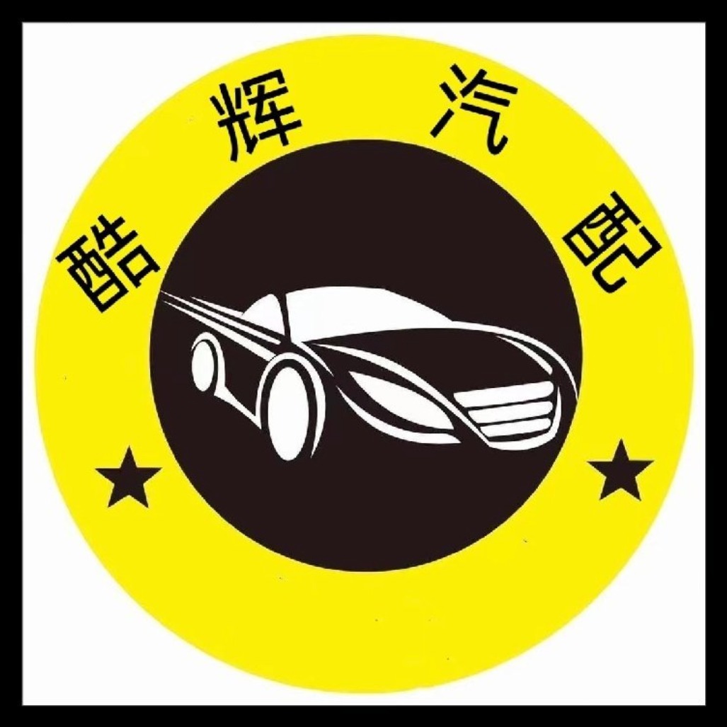 新沂市酷辉汽车配件经营部（个体工商户）