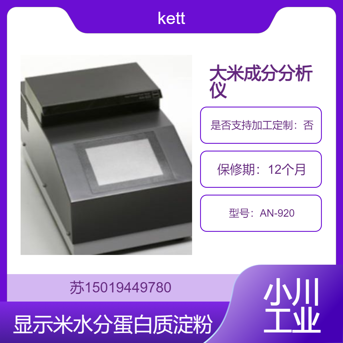 KETT AN-920大米成分分析仪 检测水分 蛋白质 直链淀粉及食味值