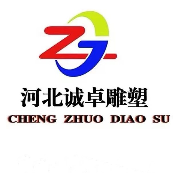河北诚卓园林雕塑有限公司