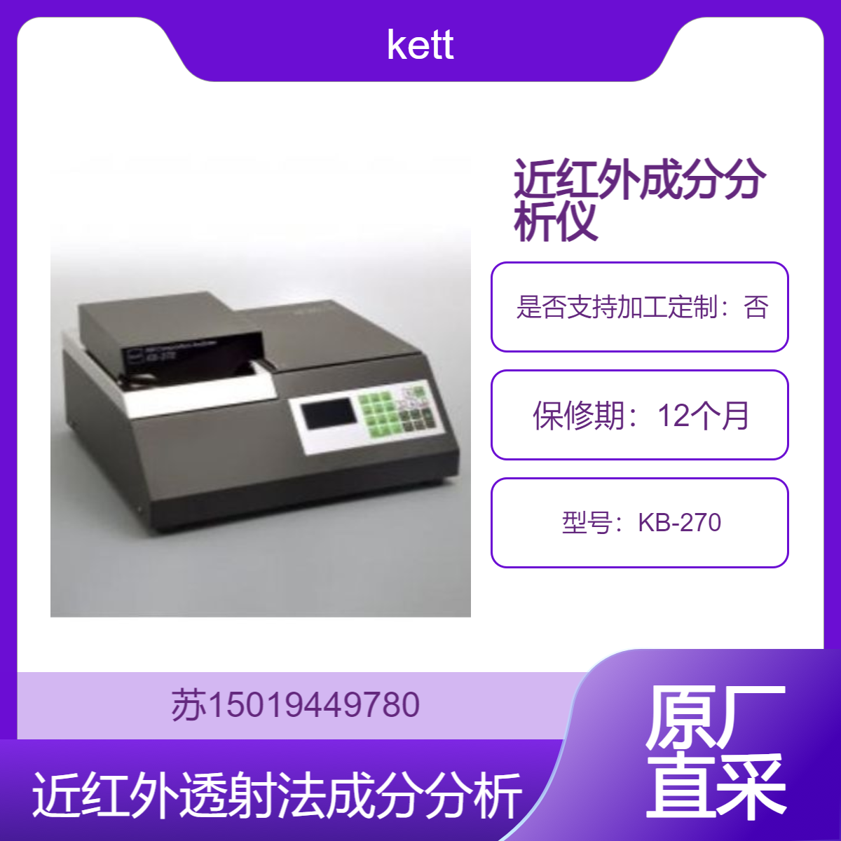 KETT KB-270近红外透射法成分分析仪 快速检测多种成分 高精度测量