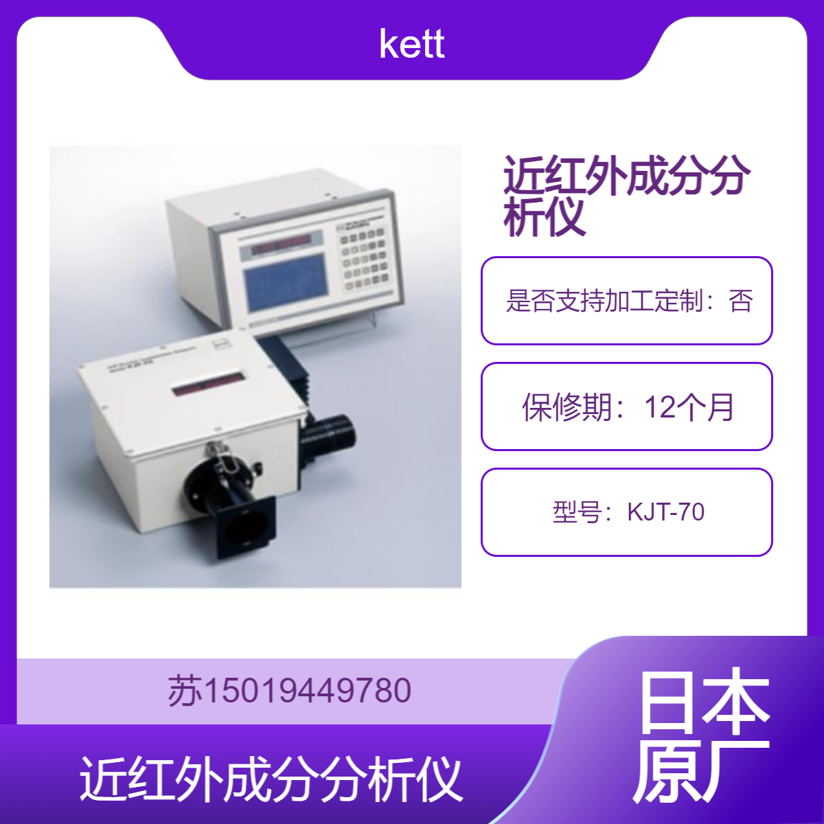 KETT KJT-70近红外成分分析仪 多成分快速检测 水分 蛋白质 脂肪等