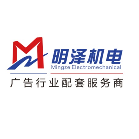 河南明泽机电设备有限公司