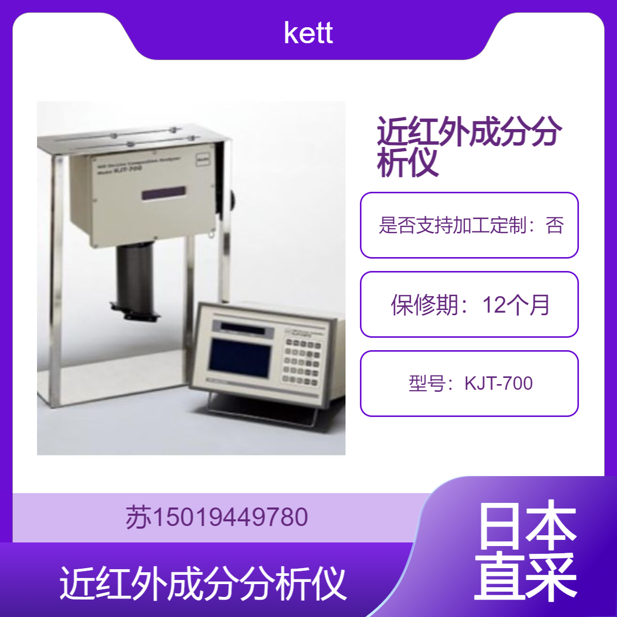 KETT KJT-700近红外成分分析仪 高精度在线检测 多种成分快速分析