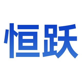 恒跃（天津）集成房屋有限公司