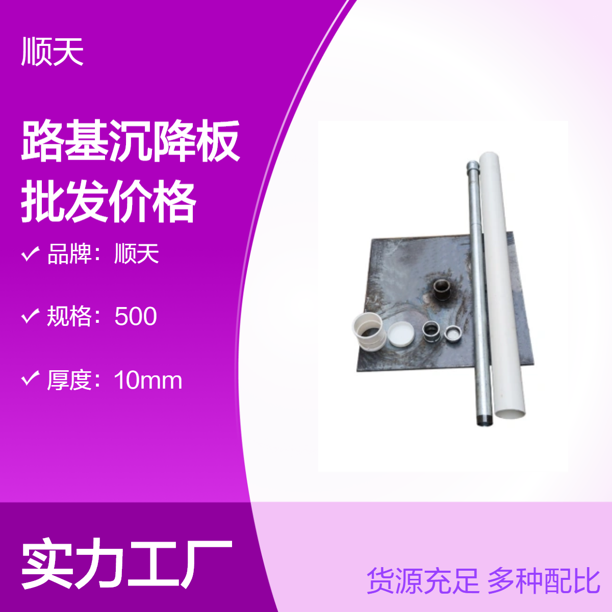 顺天 10mm/8mm/5mm路基沉降板现货配送到工地 厂家价 格