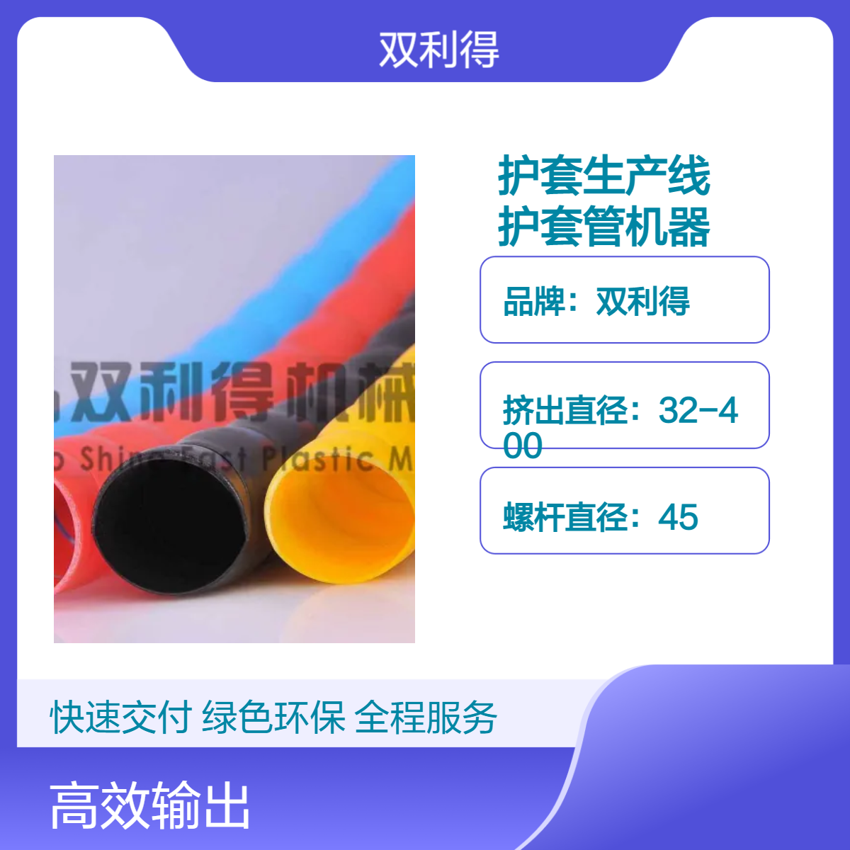 双利得45单螺杆护套生产线SJ06型螺旋缠绕胶管护套设备