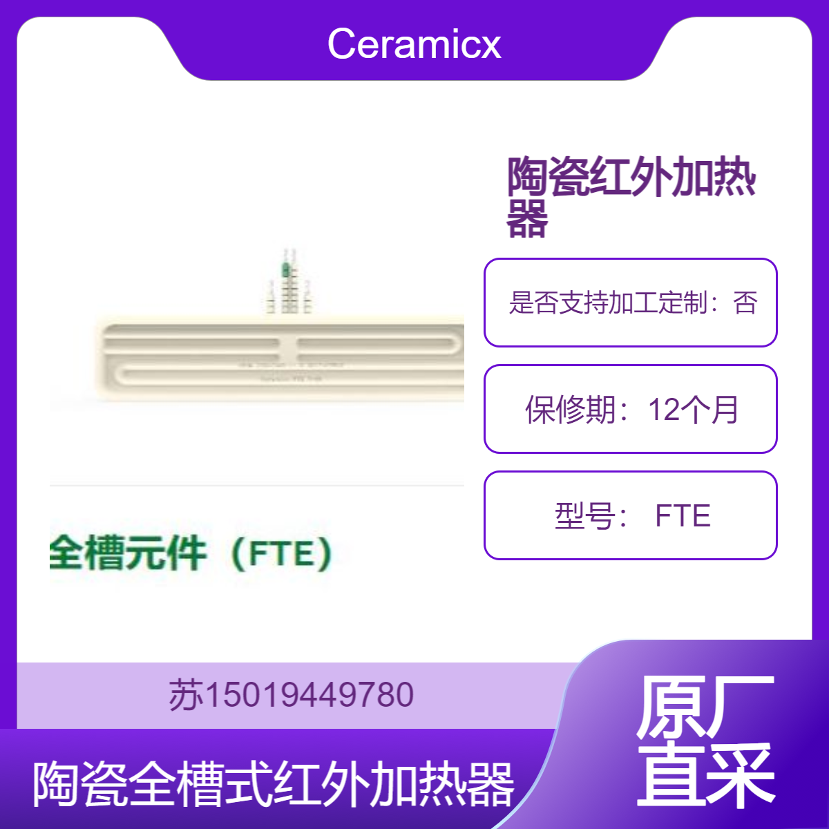 Ceramicx 陶瓷全槽式红外加热元件 FTE 陶瓷红外加热器 150 – 1000W