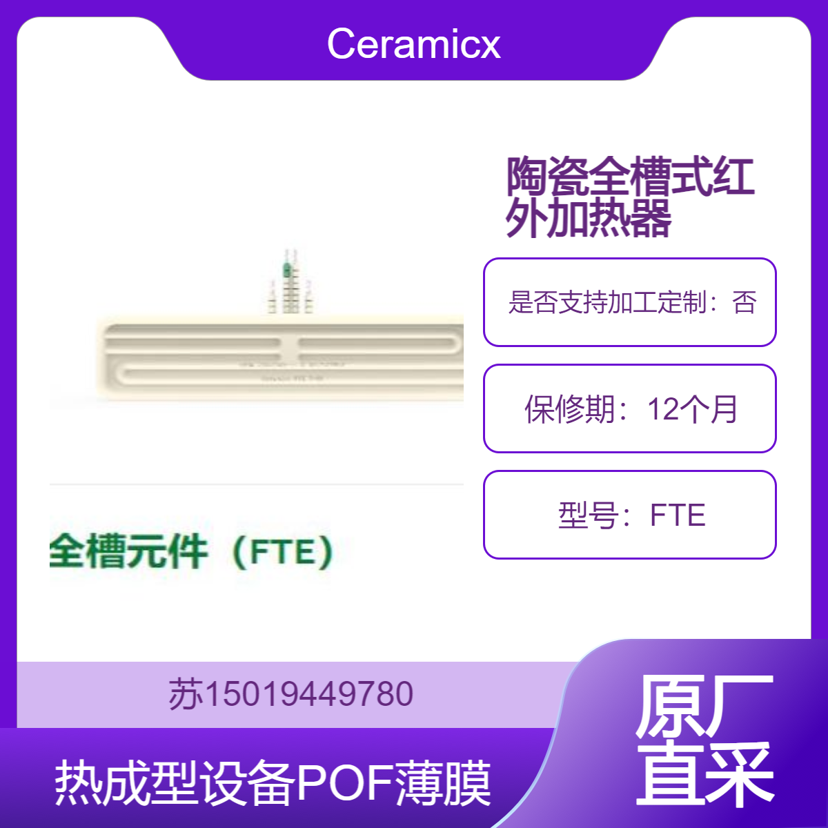 Ceramicx 陶瓷全槽式红外加热元件 FTE 热成型设备和POF薄膜工业应用