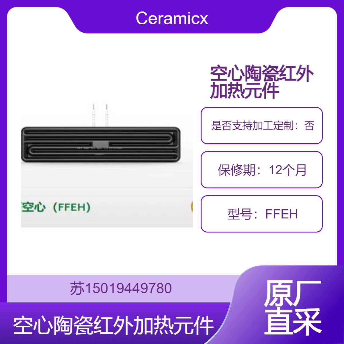 Ceramicx 空心陶瓷红外加热元件FFEH 用于热成型 干燥 固化 涂层等工艺