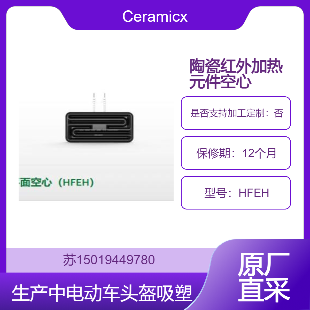 Ceramicx陶瓷红外加热元件空心HFEH 头盔吸塑 冰箱内胆 汽车内饰件用