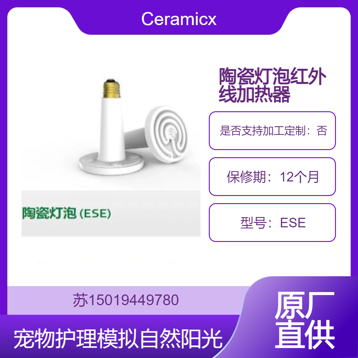 Ceramicx 陶瓷灯泡红外线加热器ESE 用于需要高效红外辐射热的场景