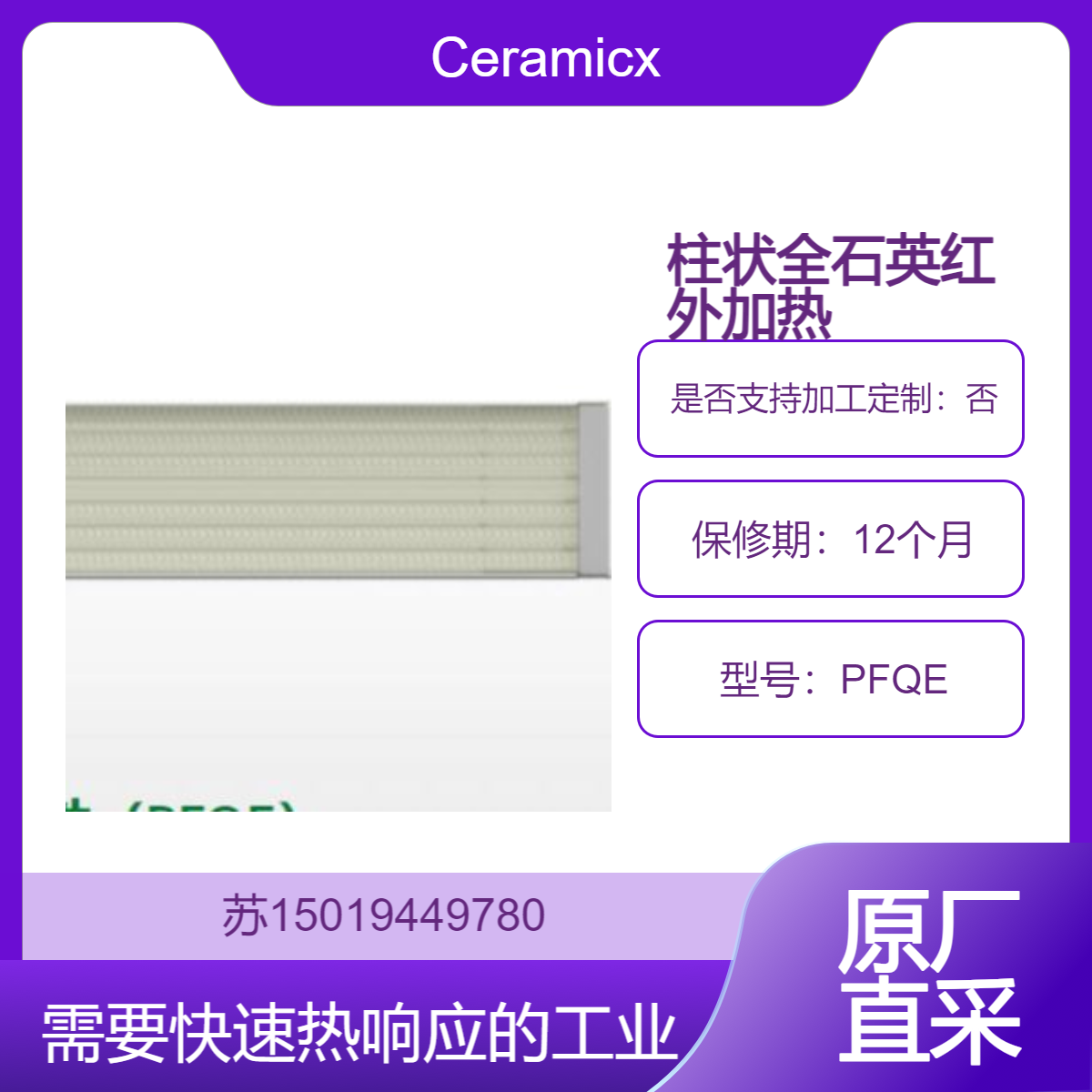 Ceramicx 柱状全石英红外加热元件PFQE 用于需要快速热响应工业过程