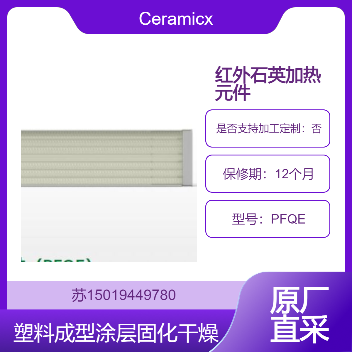 Ceramicx 红外石英加热元件PFQE 快速加热 塑料成型 涂层固化 干燥