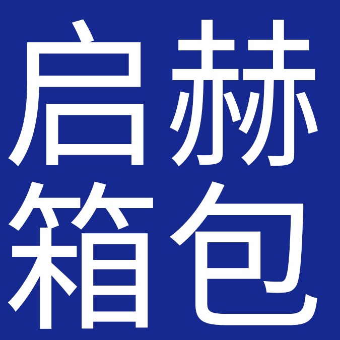 白沟新城启赫箱包厂